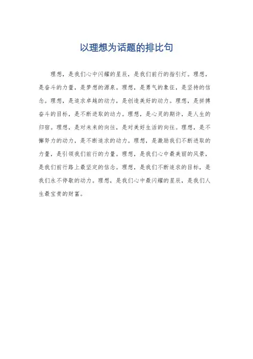 以理想为话题的排比句