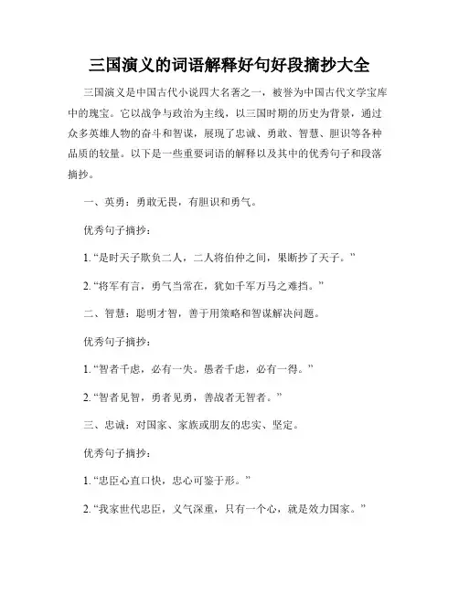 三国演义的词语解释好句好段摘抄大全