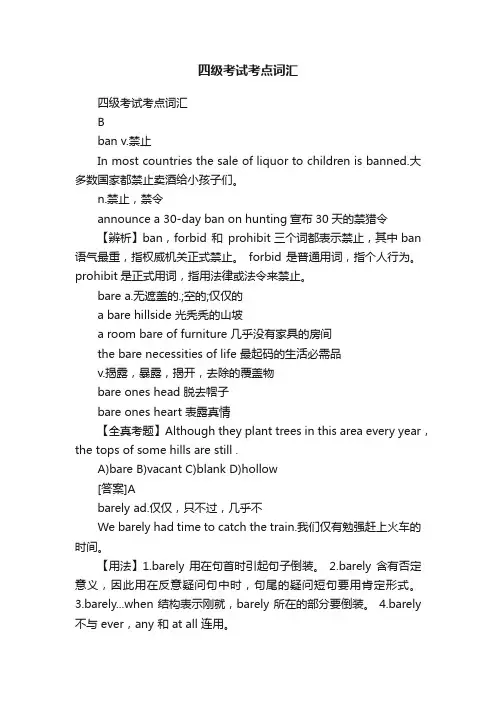 四级考试考点词汇