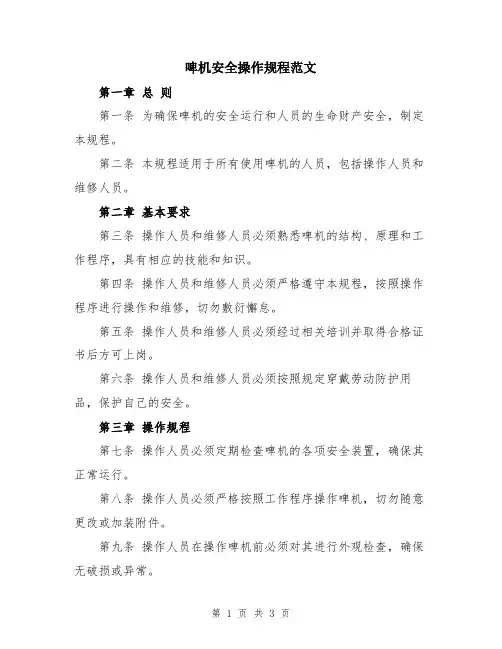 啤机安全操作规程范文
