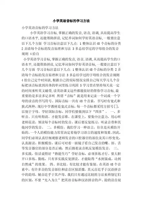 小学英语音标的学习方法（精选篇）
