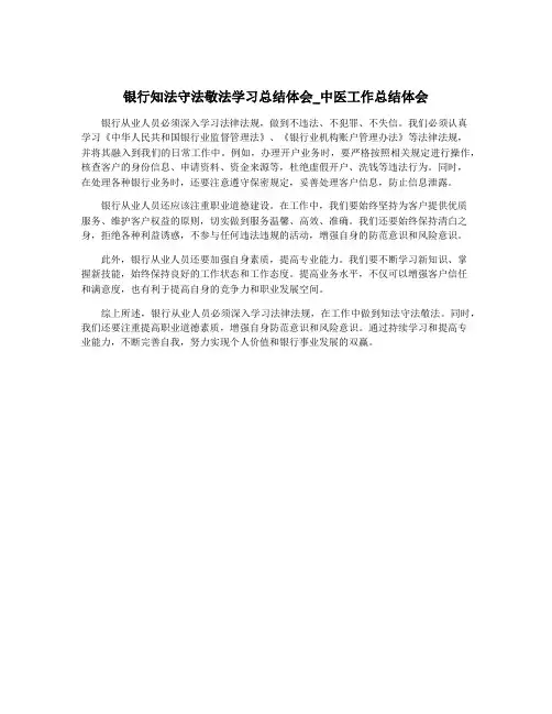 银行知法守法敬法学习总结体会_中医工作总结体会