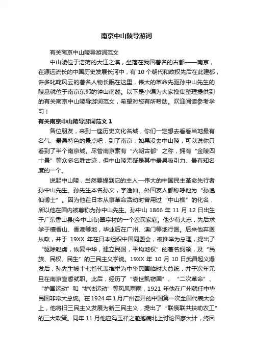 南京中山陵导游词