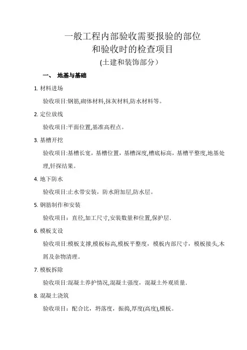 一般工程需要报验的部位和验收时的检查项目