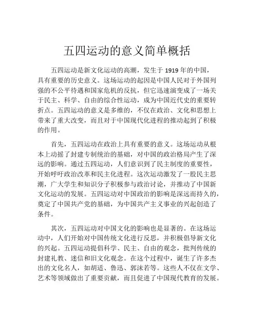 五四运动的意义简单概括