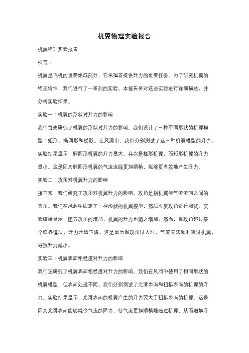 机翼物理实验报告