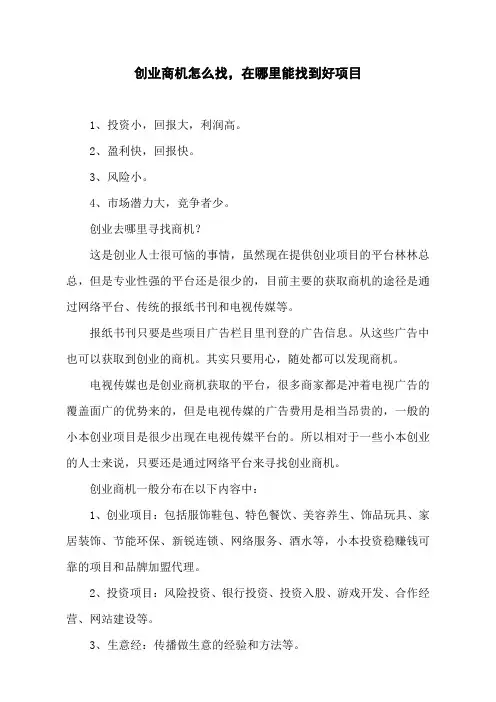 创业商机怎么找,在哪里能找到好项目