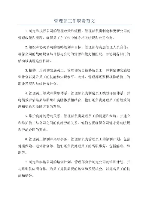 管理部工作职责范文