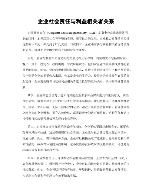 企业社会责任与利益相关者关系