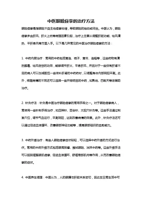 中医眼睑痉挛的治疗方法