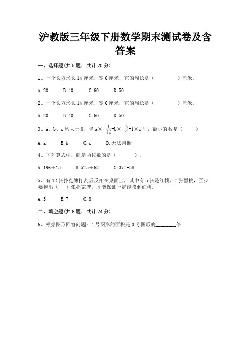 沪教版三年级下册数学期末测试卷及含答案(精练)