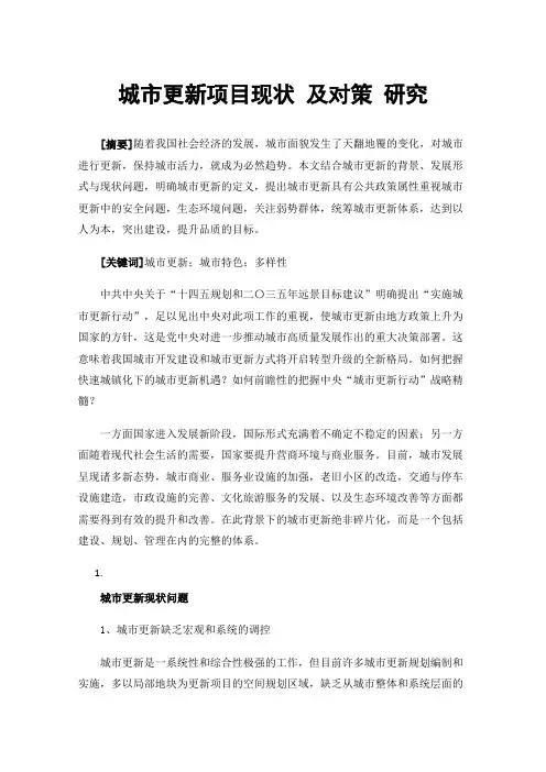 城市更新项目现状及对策研究