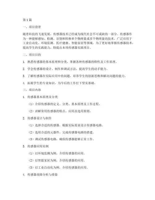 传感器实践开题报告(2篇)