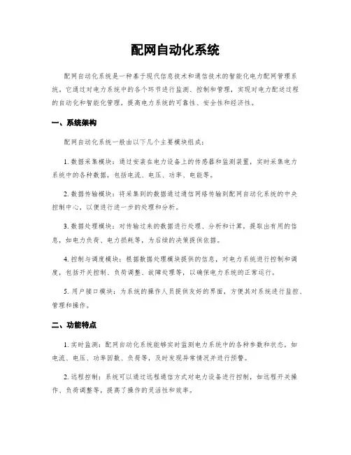 配网自动化系统
