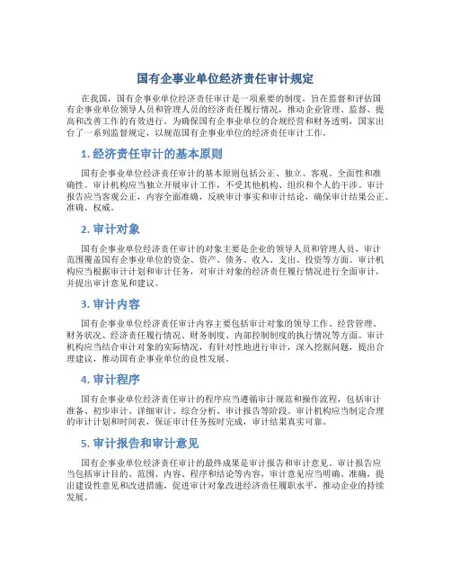 国有企事业单位经济责任审计规定