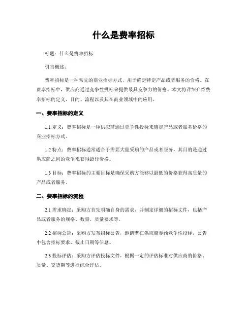 什么是费率招标