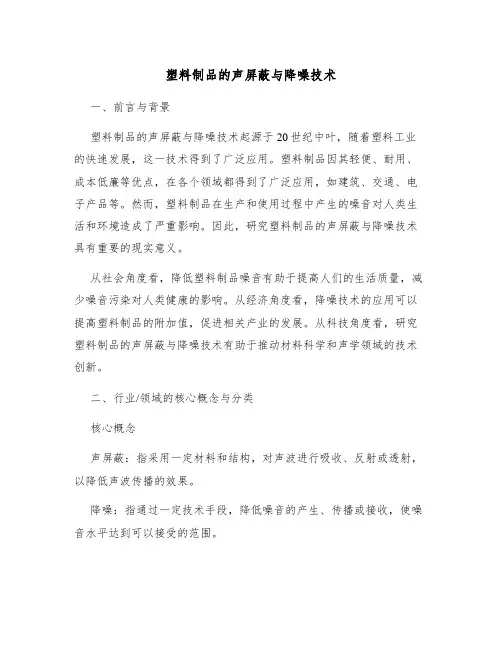 塑料制品的声屏蔽与降噪技术