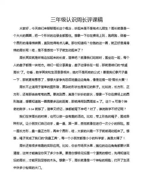 三年级认识周长评课稿