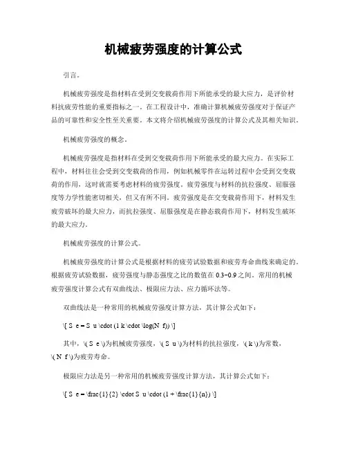 机械疲劳强度的计算公式