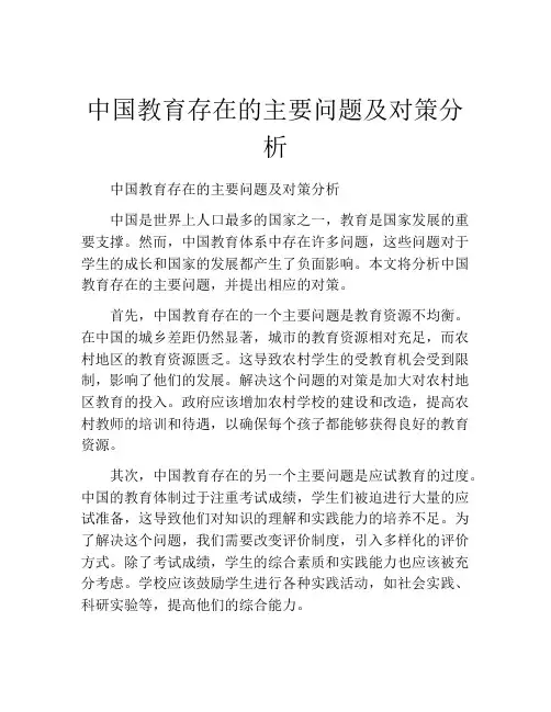 中国教育存在的主要问题及对策分析