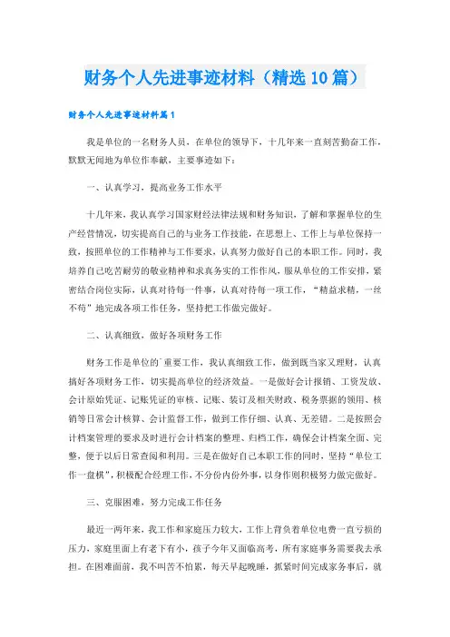 财务个人先进事迹材料(精选10篇).doc