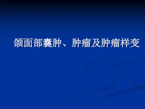 影像-颌面部囊肿、肿瘤及肿瘤样变PPT