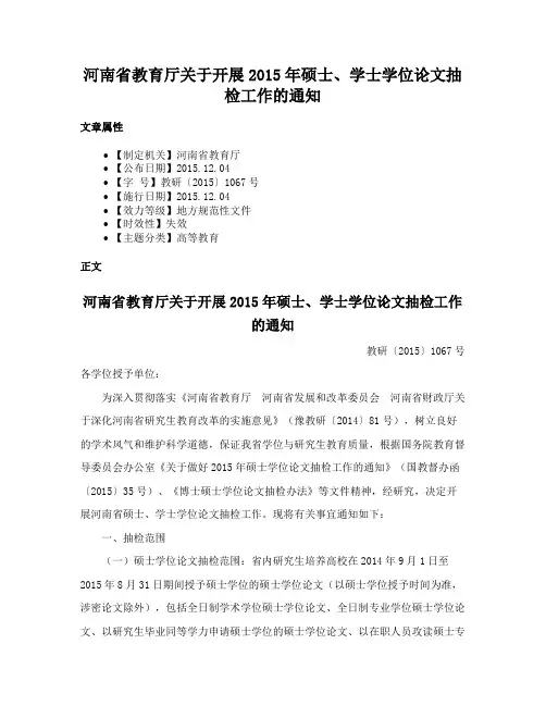 河南省教育厅关于开展2015年硕士、学士学位论文抽检工作的通知