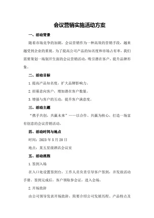 会议营销实施活动方案