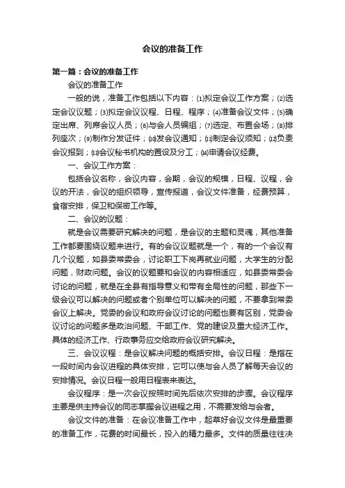 会议的准备工作
