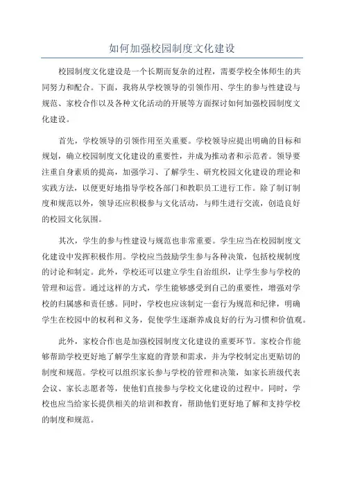 如何加强校园制度文化建设