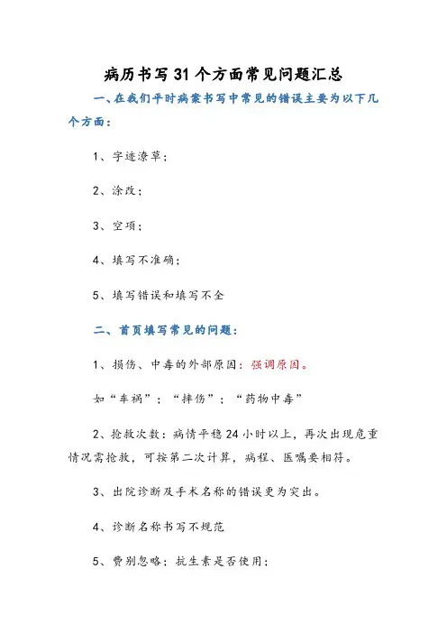 病历书写31个方面常见问题汇总