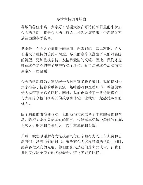 冬季主持词开场白