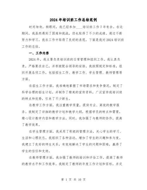 2024年培训班工作总结范例(4篇)