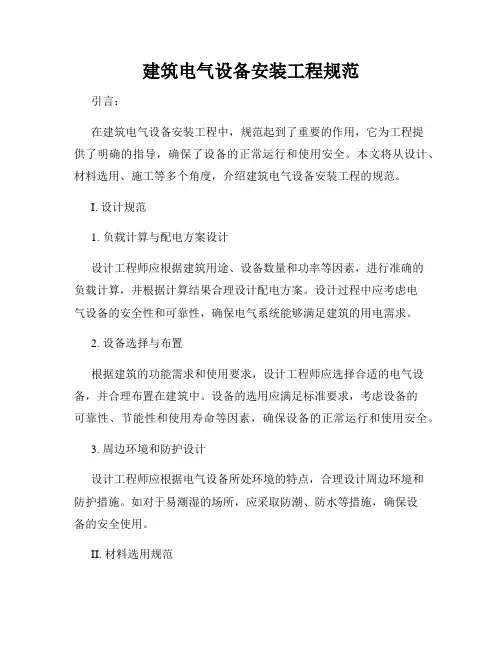建筑电气设备安装工程规范