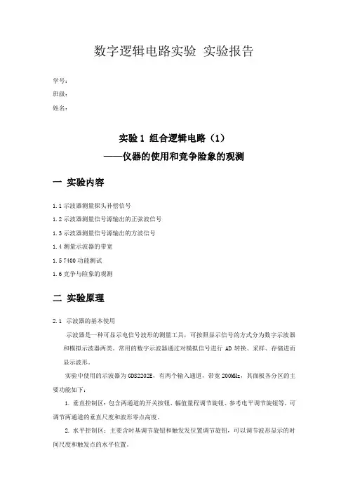 数字电路实验报告-组合逻辑电路(1)—仪器的使用及竞争与险象的观测