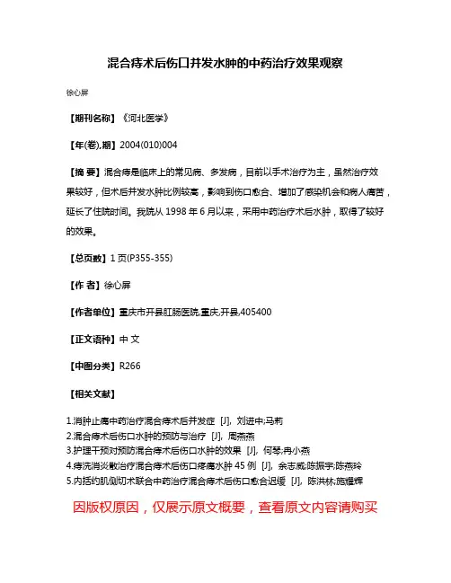 混合痔术后伤口并发水肿的中药治疗效果观察