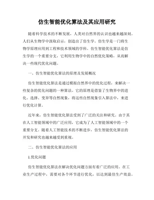 仿生智能优化算法及其应用研究