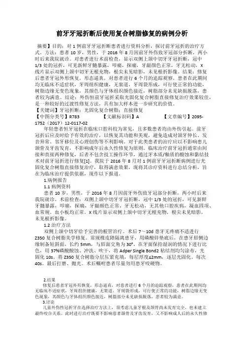 前牙牙冠折断后使用复合树脂修复的病例分析