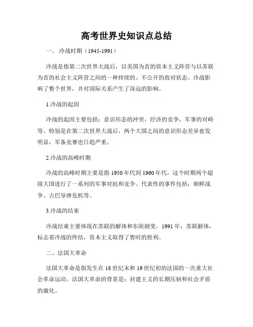 高考世界史知识点总结