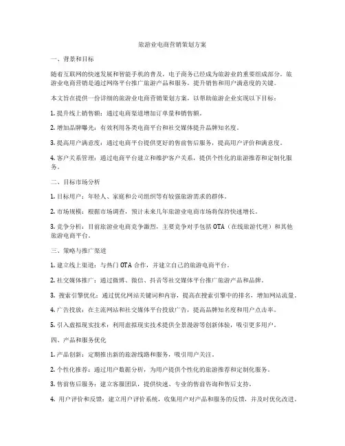 旅游业电商营销策划方案