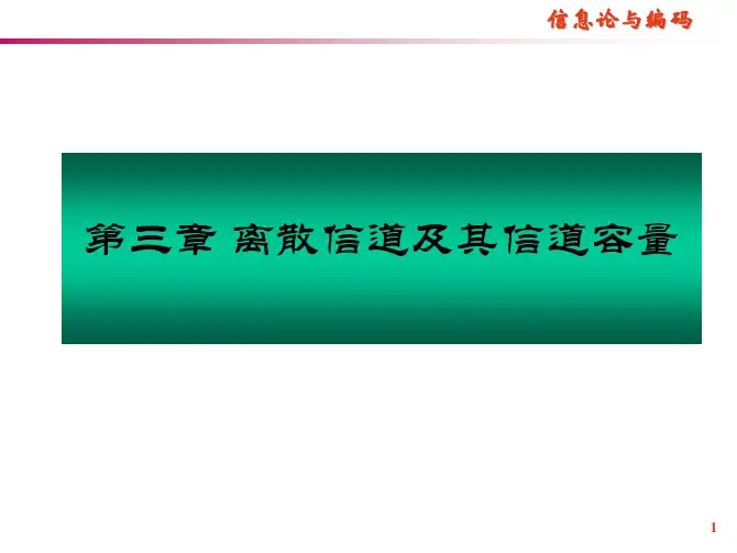 第3章_离散信道及其信道容量2