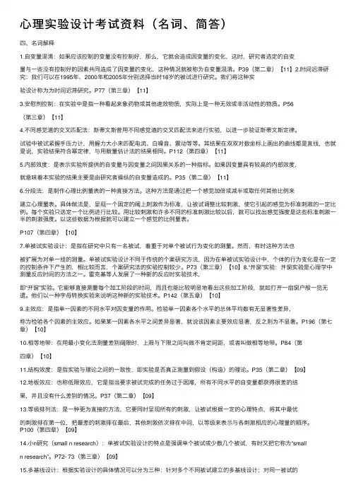 心理实验设计考试资料（名词、简答）