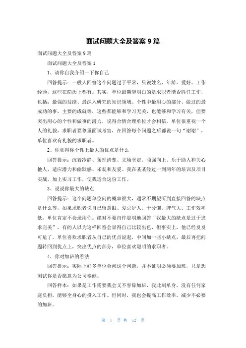 面试问题大全及答案9篇