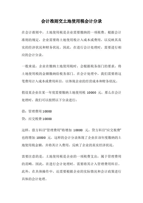 会计准则交土地使用税会计分录