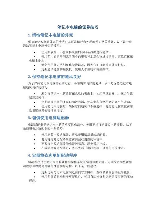 笔记本电脑的保养技巧