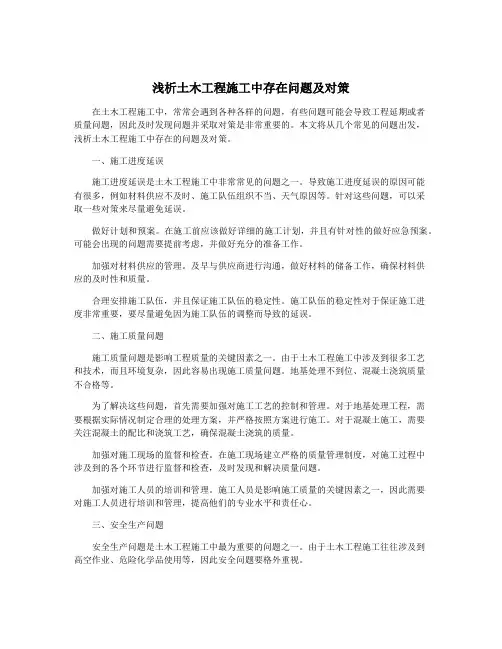 浅析土木工程施工中存在问题及对策
