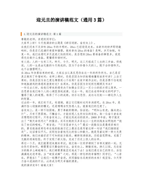 迎元旦的演讲稿范文(通用3篇)