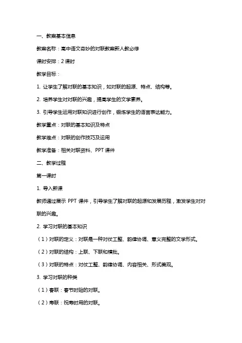 高中语文奇妙的对联教案新人教必修