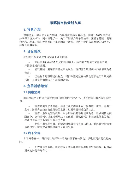 琅琊榜宣传策划方案