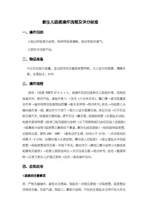 新生儿吸痰操作流程及评分标准